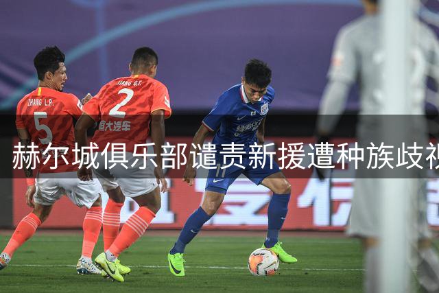 赫尔城俱乐部谴责新援遭种族歧视事件